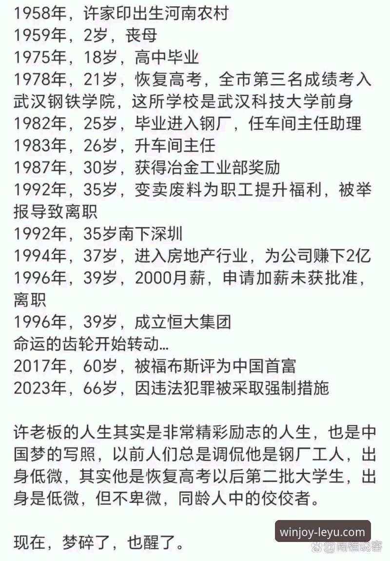 从辉煌到审判：3个关键视角解读许家印与恒大足球的兴衰