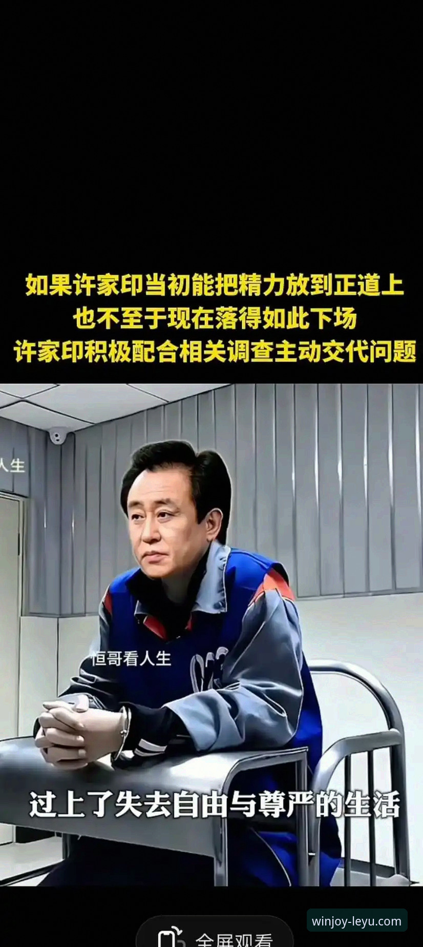 从辉煌到审判：3个关键视角解读许家印与恒大足球的兴衰